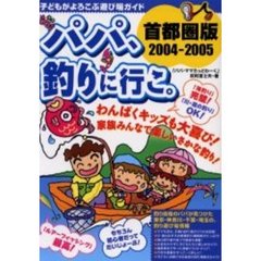パパ、釣りに行こ。　首都圏版　２００４－２００５