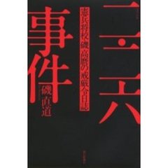 二・二六事件　憲兵将校・磯高麿の戒厳令日誌　１９３６．２．２６