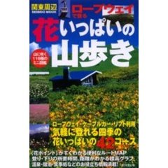 関東周辺ロープウェイで登る花いっぱいの山歩き