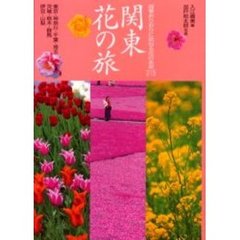 関東花の旅