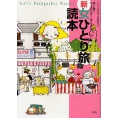 新女ひとり旅読本　ガールズ・バックパッカー・マニュアル