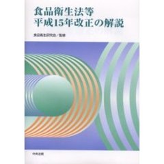 食品衛生法等平成１５年改正の解説