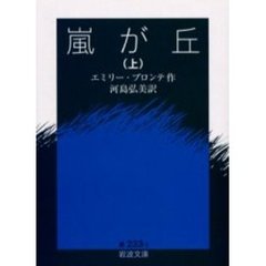 嵐が丘　上