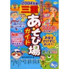 子どもとでかける三重あそび場ガイド　２００４年版
