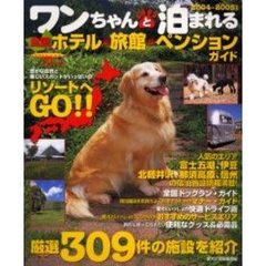 ワンちゃんと泊まれる全国ホテル・旅館・ペンションガイド　２００４～２００５年度版