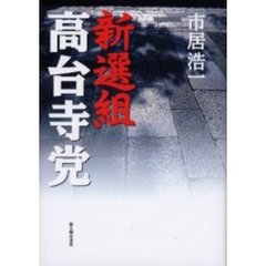 新選組高台寺党