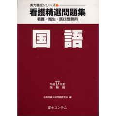 看護精選問題集国語　看護・衛生・医技受験用　平成１７年度受験用