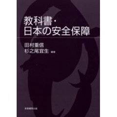 教科書・日本の安全保障