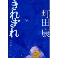 きれぎれ