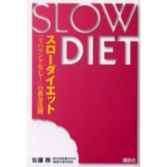 スローダイエット　「リバウンドなし！」の黄金法則