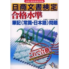 日商文書検定合格水準筆記〈常識・日本語〉問題　日商文書技能検定準拠　２００４