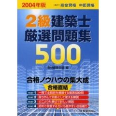 ２級建築士厳選問題集５００　２００４年版