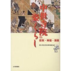 中世寺院の姿とくらし　密教・禅僧・湯屋