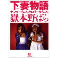 下妻物語　ヤンキーちゃんとロリータちゃん