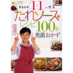 黄金比率１：１で作る「たれソースでレシピ１００倍奥薗おかず」