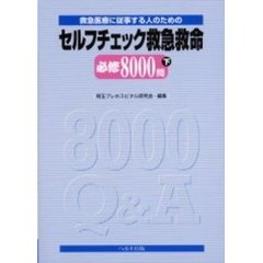 セルフチェック救急救命必修８０００問　救急医療に従事する人のための　下