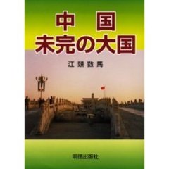 中国未完の大国
