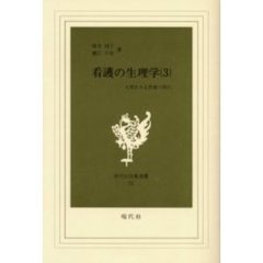 看護の生理学　　　３　人間をみる看護の視　人間をみる看護の視点