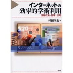 インターネットの効率的学術利用　情報収集・整理・活用