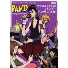 カッコよくキメる！バンド・アンサンブル　新版