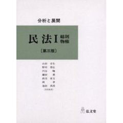 民法　分析と展開　１　総則　物権　第３版