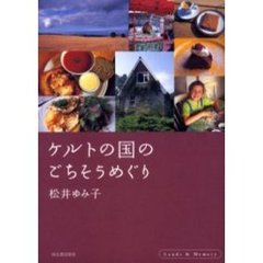 ケルトの国のごちそうめぐり