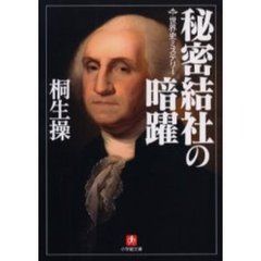 秘密結社の暗躍　世界史ミステリー