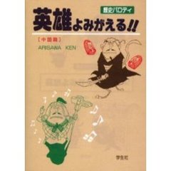 英雄よみがえる！　歴史パロディ　中国篇
