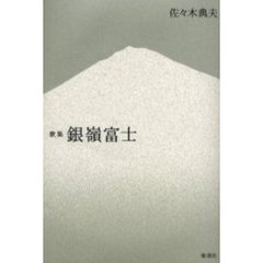 銀嶺富士　歌集