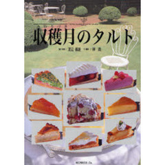 収穫月（みのりづき）のタルト　Ｔａｒｔｅｓ　ｓｕｃｒｅｅｓ／ｔａｒｔｅｓ　ｓａｌｅｅｓ　改訂新版