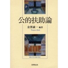 公的扶助論