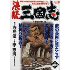 決定版　三国志　赤壁の戦い編
