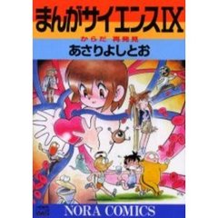 まんがサイエンス　９
