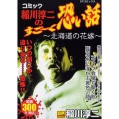 稲川淳二稲川淳二著 稲川淳二稲川淳二著の検索結果 - 通販｜セブン