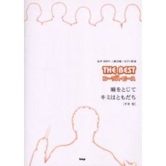 瞳をとじて／キミはともだち〈平井堅〉　女声（同声）三部合唱／ピアノ伴奏
