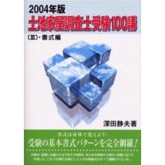 土地家屋調査士受験１００講　２００４年度版３　書式編