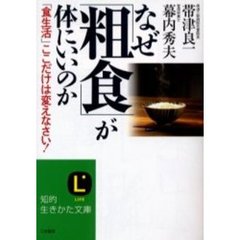 なぜ「粗食」が体にいいのか