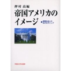 帝国アメリカのイメージ　国際社会との広がるギャップ