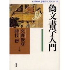 偽文書学入門