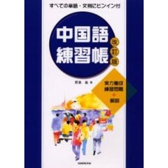 中国語練習帳　実力養成練習問題＋解説　すべての単語・文例にピンイン付　改訂版