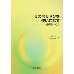 リスペリドンを使いこなす　症例を中心に