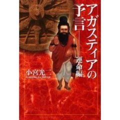 アガスティアの予言 運命編 | 小宮 光二 |本 | 通販 | Amazon