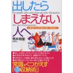 出したらしまえない人へ　しまおうとするから片づかない　常識をくつがえす「超収納術」