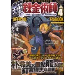 ＴＶアニメ鋼の錬金術師オフィシャルファンブック　４