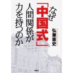 なぜ「中国式」人間関係が力を持つのか