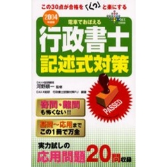 電車でおぼえる行政書士記述式対策　２００４年度版