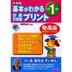 基本がわかる計算・文章題プリント　新課程　小学１年生　発展版