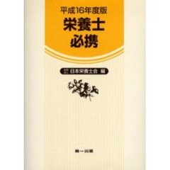 栄養士必携　改訂新版１１版