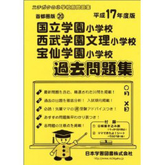 国立学園・西武学園文理・宝仙学園過去問題