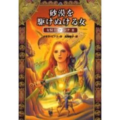 砂漠を駆けぬける女